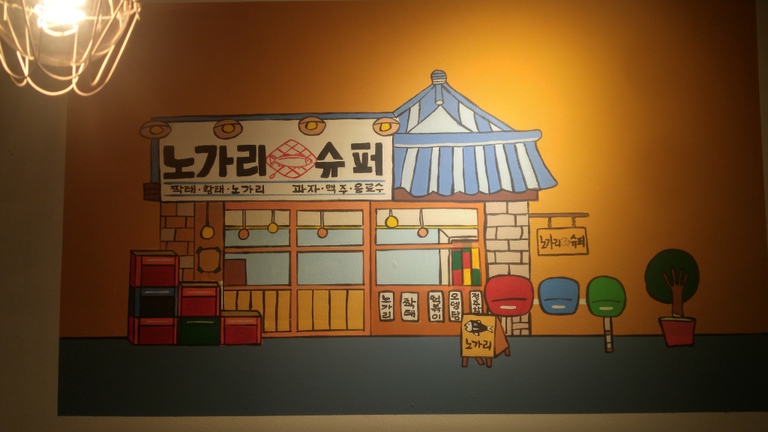 강남 노가리 슈퍼  주점